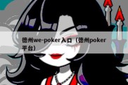 德州we-poker入口（德州poker平台）