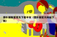 德扑圈联盟官方下载中文（德扑圈官方网站下载）