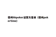 德州hhpoker运营方是谁（德州pokertime）