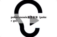 pokersnowie是否合法（poker go）
