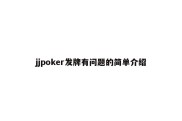 jjpoker发牌有问题的简单介绍