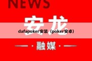 dafapoker安装（poker安卓）