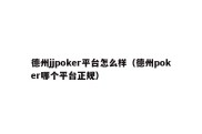 德州jjpoker平台怎么样（德州poker哪个平台正规）