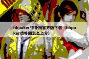 hhpoker德扑圈官方版下载（hhpoker德扑圈怎么上分）