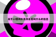 关于JJ德州扑克改名后叫什么的信息