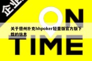 关于德州扑克hhpoker轻量版官方版下载的信息