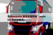 德州wepoker游戏充值教程（wepoker怎么玩德州）