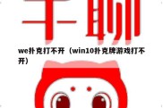 we扑克打不开（win10扑克牌游戏打不开）