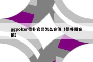 ggpoker德扑官网怎么充值（德扑圈充值）
