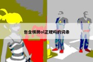 包含棋牌ol正规吗的词条