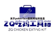 关于pokerface最新网址的信息