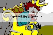 ccpoker客服电话（poker cc）