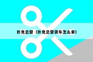 扑克总督（扑克总督货车怎么拿）