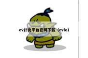 ev扑克平台官网下载（evio）