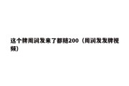 这个牌周润发来了都随200（周润发发牌视频）