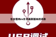 包含德州ev扑克最新版本的词条