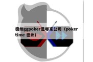 德州ggpoker是哪家公司（pokertime 德州）