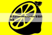 关于prominencepoker客服的信息