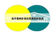 关于德州扑克玩家类型的信息