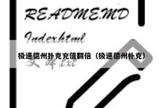 极速德州扑克充值翻倍（极速德州朴克）