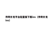 传奇扑克平台轻量版下载ios（传奇扑克 ios）