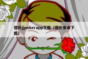 德扑jjpokerapp下载（德扑安卓下载）