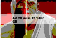 小鲨德扑online（straddle 德扑）