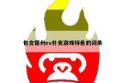 包含德州ev扑克游戏特色的词条