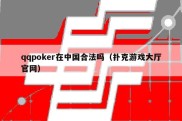 qqpoker在中国合法吗（扑克游戏大厅官网）