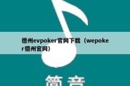 德州evpoker官网下载（wepoker德州官网）