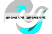 遇悦德州扑克下载（遇悦德州官网下载）