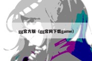 gg官方版（gg官网下载game）