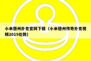小米德州扑克官网下载（小米德州传奇扑克视频2019伦敦）