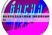 微扑克平台怎么加入俱乐部（微扑克俱乐部转让）
