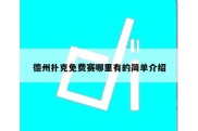德州扑克免费赛哪里有的简单介绍