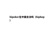hipoker在中国合法吗（hiphop）