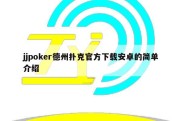 jjpoker德州扑克官方下载安卓的简单介绍