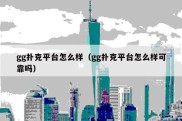 gg扑克平台怎么样（gg扑克平台怎么样可靠吗）