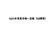 bj21扑克官方唯一正版（bjl牌型）