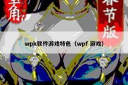 wpk软件游戏特色（wpf 游戏）