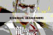 奥马哈难玩吗（奥马哈游戏规则）