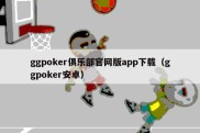 ggpoker俱乐部官网版app下载（ggpoker安卓）