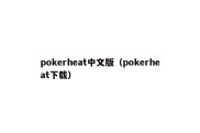 pokerheat中文版（pokerheat下载）