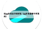 玩gg扑克台子的好处（gg扑克是哪个开发的）