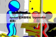 epoker官网版地址（epomaker官网）