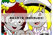 黑桃大师下载（黑桃大师ai官方）