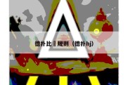 德扑比賽规则（德扑hj）