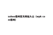 sohoo德州官方网站入口（wpk com德州）