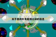 关于德州扑克赢钱口诀的信息