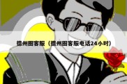 德州圈客服（德州圈客服电话24小时）